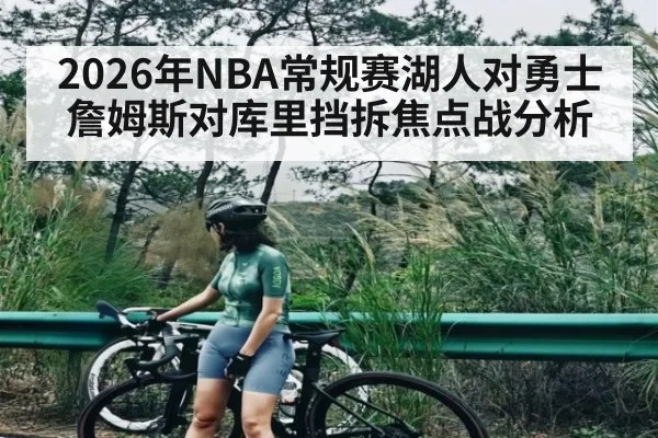 2026年NBA常规赛湖人对勇士詹姆斯对库里挡拆焦点战分析